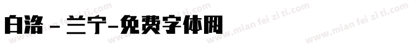 白洛 - 兰宁字体转换